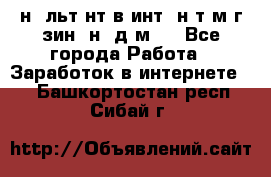 Koнcyльтaнт в интepнeт-мaгaзин (нa дoмy) - Все города Работа » Заработок в интернете   . Башкортостан респ.,Сибай г.